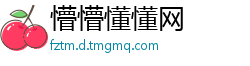 懵懵懂懂网